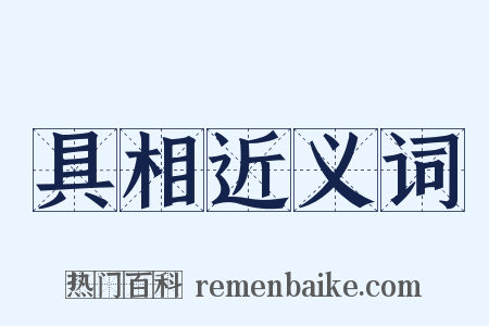 具相近义词是什么意思的图片